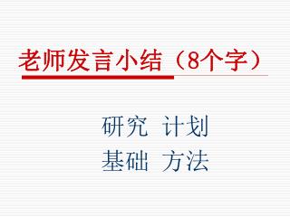 老师发言小结（ 8 个字）