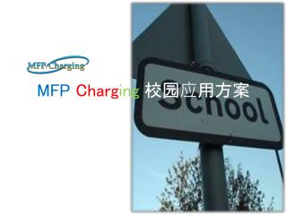 MFP Charg ing 校园应用方案