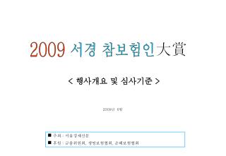 주최 : 서울경제신문 후원 : 금융위원회 , 생명보험협회 , 손해보험협회