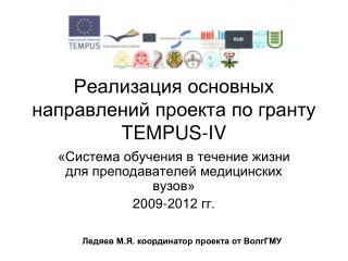 Реализация основных направлений проекта по гранту TEMPUS-IV