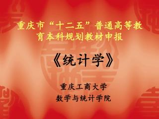 重庆市“十二五”普通高等教育本科规划教材申报