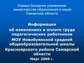 Северо-Западное управление министерства образования и науки Самарской области