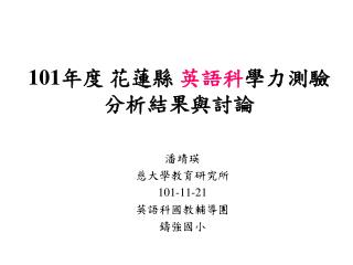 101 年度 花蓮縣 英語科 學力測驗分析結果與討論