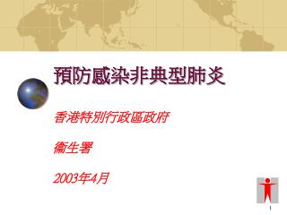 預防感染非典型肺炎 香港特別行政區政府 衞生署 2003 年 4 月