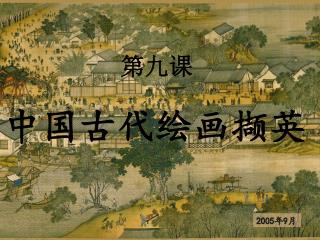 第九课 中国古代绘画撷英