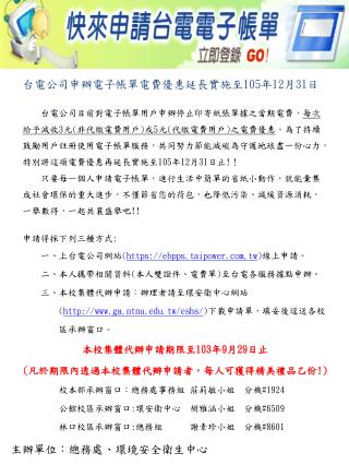 台電公司申辦電子帳單電費優惠延長實施至 105 年 12 月 31 日