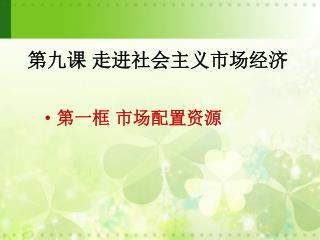 第九课 走进社会主义市场经济