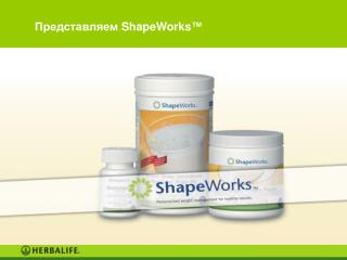 Представляем ShapeWorks ™