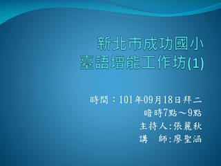 新北市成功國小 臺語增能工作坊 (1)