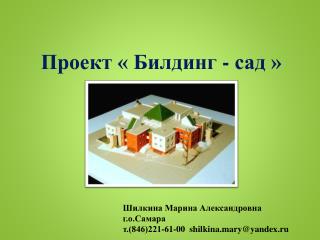 Проект « Билдинг - сад »