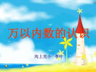 万以内数的认识