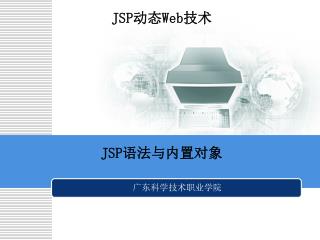 JSP 动态 Web 技术