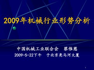 2009 年机械行业形势分析