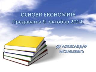 ОСНОВИ ЕКОНОМИЈЕ Предавања 9. октобар 2014.