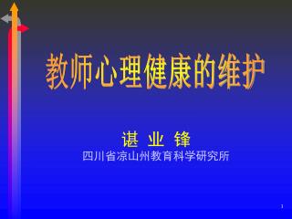 谌 业 锋 四川省凉山州教育科学研究所