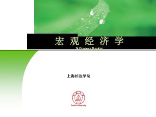 宏 观 经 济 学 N.Gregory Mankiw
