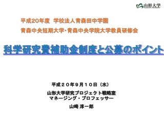 平成２０年度　学校法人青森田中学園 青森中央短期大学・青森中央学院大学教員研修会