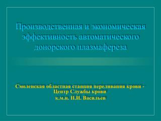 Производственная и экономическая эффективность автоматического донорского плазмафереза