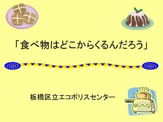 「食べ物はどこからくるんだろう」