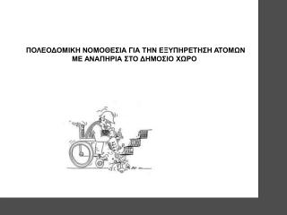 ΠΟΛΕΟΔΟΜΙΚΗ ΝΟΜΟΘΕΣΙΑ ΓΙΑ ΤΗΝ ΕΞΥΠΗΡΕΤΗΣΗ ΑΤΟΜΩΝ ΜΕ ΑΝΑΠΗΡΙΑ ΣΤΟ ΔΗΜΟΣΙΟ ΧΩΡΟ