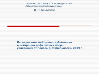 В. Н. Пантелеев