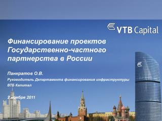 Финансирование проектов Государственно-частного партнерства в России Панкратов О.В.