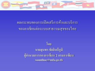 ผลกระทบของการเปิดเสรีการค้าและบริการของอาเซียนต่อระบบสาธารณสุขของไทย