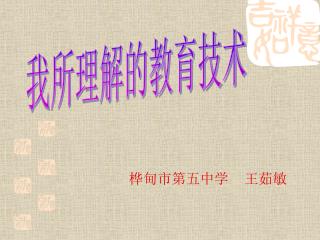 桦甸市第五中学 王茹敏