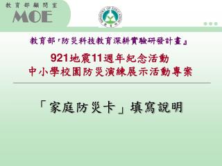 921 地震 11 週年紀念活動 中小學校園防災演練展示活動專案