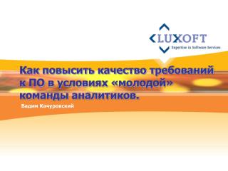 Как повысить качество требований к ПО в условиях «молодой» команды аналитиков.