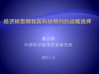 经济转型期我国科技期刊的战略选择