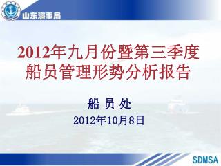 2012 年 九 月份 暨第三季度 船员管理形势分析报告