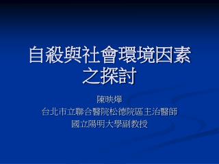 自殺與社會環境因素之探討