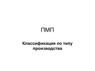 ПМП