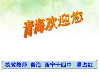 执教教师 青海 西宁十四中 温占红