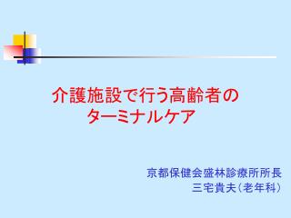 介護施設で行う高齢者の 　　　　ターミナルケア