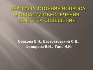 Анализ состояния вопроса в области обеспечения качества освещения