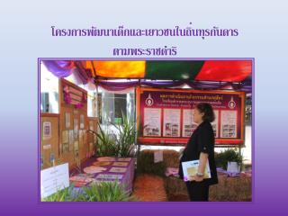 โครงการพัฒนาเด็กและเยาวชนในถิ่นทุรกันดาร ตามพระราชดำริ