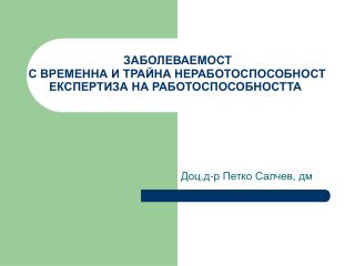 ЗАБОЛЕВАЕМОСТ С ВРЕМЕННА И ТРАЙНА НЕРАБОТОСПОСОБНОСТ ЕКСПЕРТИЗА НА РАБОТОСПОСОБНОСТТА