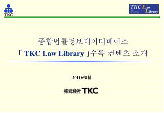 종합법률정보데이터베이스 「 TKC Law Library 」 수록 컨텐츠 소개