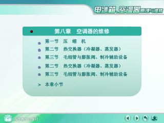 第八章 空调器的维修