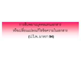 การสืบพยานบุคคลแทนเอกสาร หรือเปลี่ยนแปลงแก้ไขข้อความในเอกสาร (ป.วิ.พ. มาตรา 94)