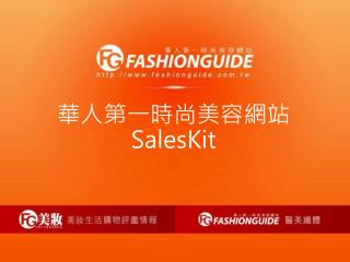 華人第一時尚美容網站 SalesKit