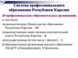 Система профессионального образования Республики Карелия