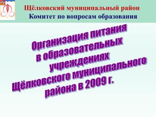 Щёлковский муниципальный район Комитет по вопросам образования