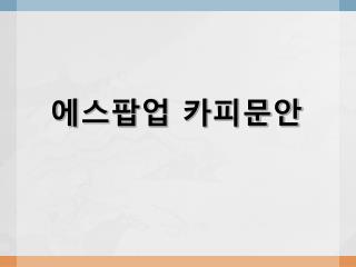 에스팝업 카피문안