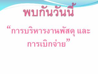 พบกันวันนี้