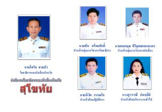 นายโสรัจ สายบัว โยธาธิการและผังเมืองจังหวัด