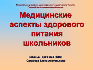 Муниципальное учреждение здравоохранения городского округа Тольятти