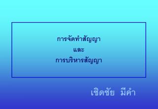 การจัดทำสัญญา และ การบริหารสัญญา
